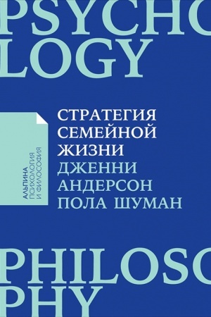Buchcover: Strategija semejnoj žizni: Kak reže myt′ posudu, čačše zanimat′sja seksom i men′še ssorit′sja