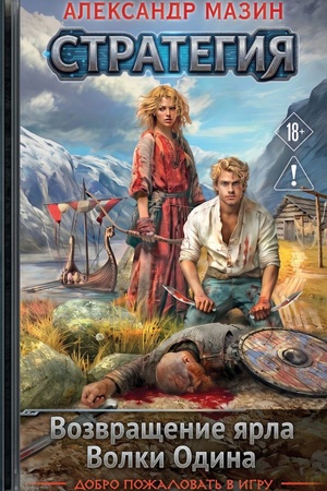 Cover: Strategiya. Tom 1-2. Vozvrashhenie yarla. Volki Odina
