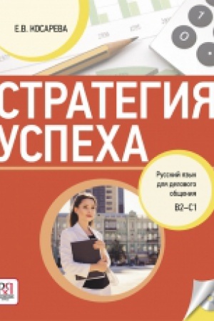 Cover: Strategiya uspecha. Russkij yazyk dlya delovogo obshheniya