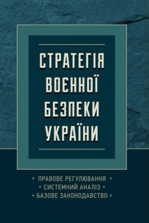 Cover: Stratehiya voyennoyi bezpeky Ukrayiny. Pravove rehulyuvannya, systemnyy analiz, bazove zakonodavstvo
