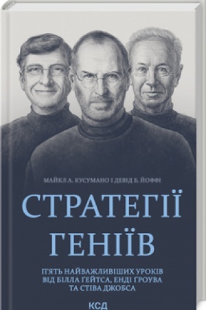 Buchcover: Stratehiï heniïv. Pjat′ najvažlyvišych urokiv vid Billa Gejtsa, Endi Grouva ta Stiva Džobsa