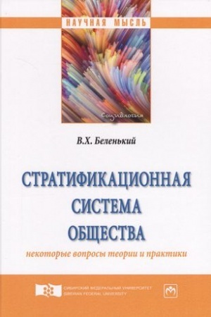Cover: STRATIFIKACIONNAYA SISTEMA OBSHHESTVA: NEKOTORYE VOPROSY TEORII I PRAKTIKI