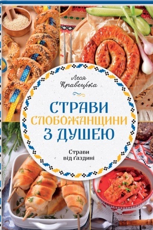 Buchcover: Stravy Slobožanščyny z dušeju