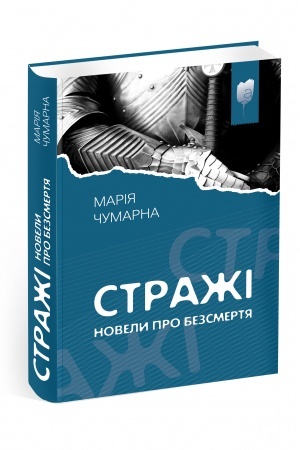 Обложка: Стражі. Новели про безсмертя