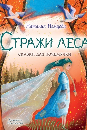 Cover: Strazhi lesa. Skazki dlya pochemuchki