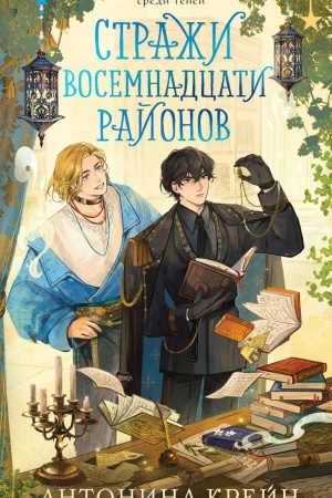 Cover: Strazhi vosemnadcati rajonov
