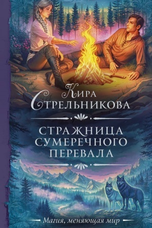 Обложка: Стражница Сумеречного перевала