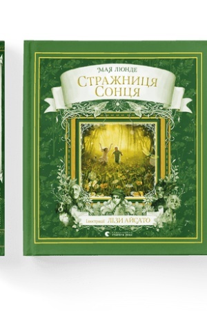 Обложка: Стражниця сонця