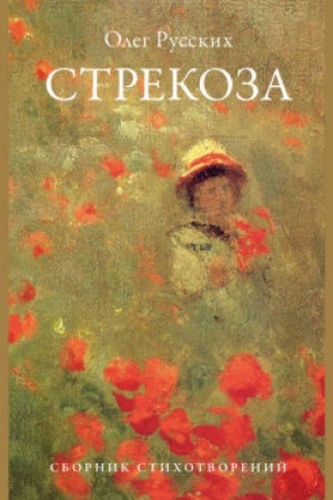Buchcover: Strekoza. Sbornik stichotvorenij.