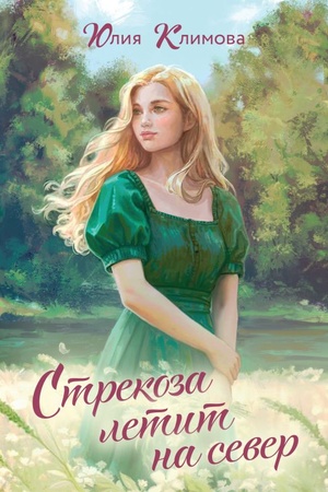 Cover: Strekoza letit na sever