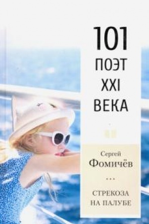 Cover: Strekoza na palube.