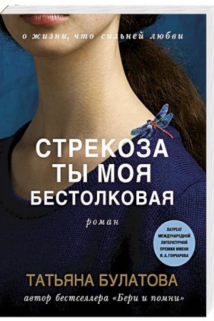 Обложка: Стрекоза ты моя бестолковая