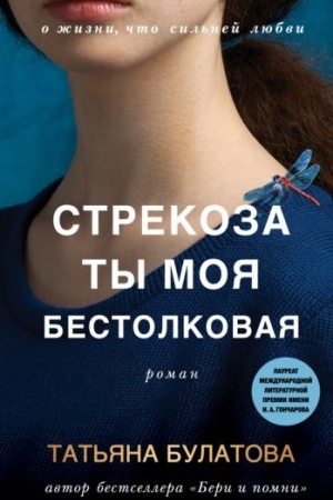 Обложка: Стрекоза ты моя бестолковая