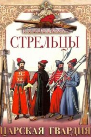Buchcover: Strel′cy. Carskaja gvardija