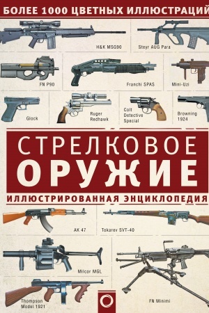 Cover: Strelkovoe oruzhie. Illyustrirovannaya enciklopediya