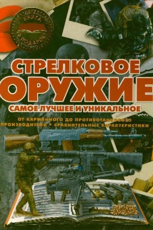 Buchcover: Strelkovoe oružie. Samoe lučšee i unikal′noe
