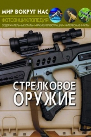 Cover: Strelkovoe oruzhie
