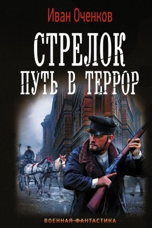 Обложка: Стрелок. Путь в террор