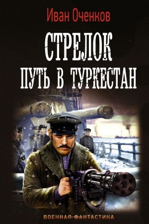 Обложка: Стрелок. Путь в Туркестан