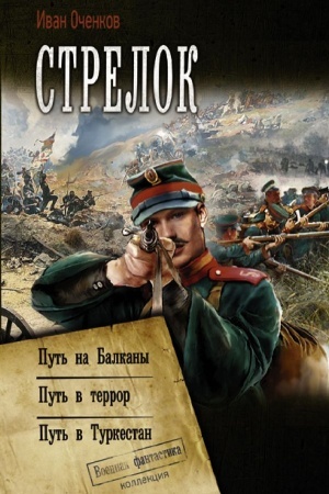 Обложка: Стрелок