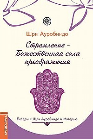 Buchcover: Stremlenie — Božestvennaja sila preobraženija. Besedy s Šri Aurobindo i Mater′ju