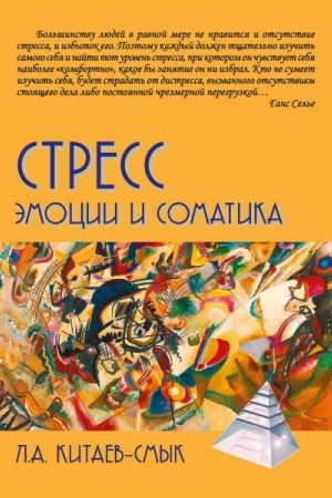 Обложка: Стресс. Эмоции и соматика