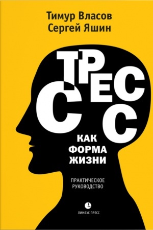 Cover: Stress kak forma zhizni: medicinskie ocherki