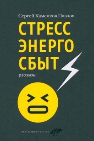 Cover: Stressenergosbyt.Rasskazy