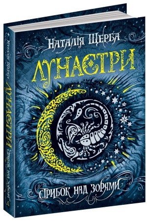 Cover: Strybok nad zoryamy