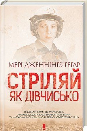 Cover: Strilyay, yak divchys′ko