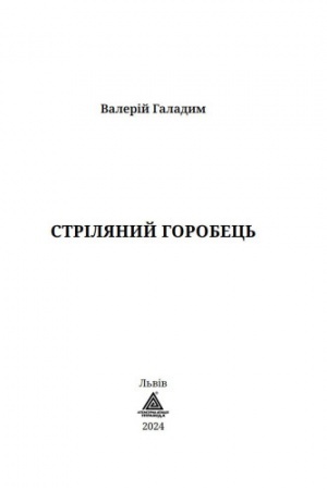 Cover: Strilyanyy horobets′ : Povist′, opovidannya, eseyi