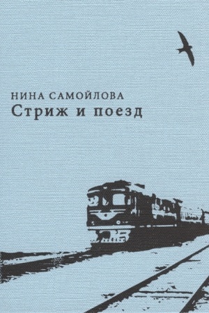 Cover: Strizh i poezd: stichi i proza