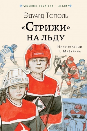 Обложка: Стрижи на льду