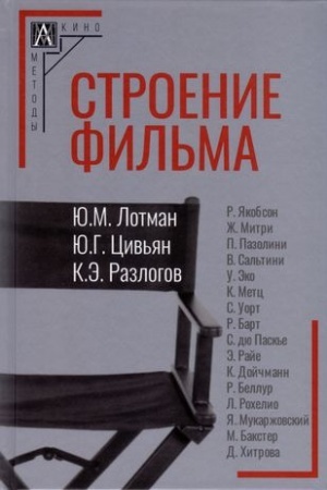 Cover: Stroenie fil′ma
