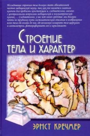 Обложка: Строение тела и характер / Пер. с нем. Г.Я. Тартаковского