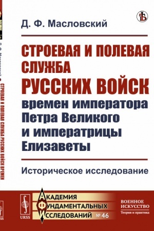 Buchcover: Stroevaja i polevaja služba russkich vojsk vremen imperatora Petra Velikogo i imperatricy Elizavety: Istoričeskoe issledovanie