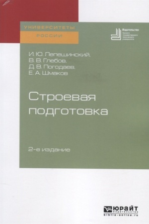 Обложка: СТРОЕВАЯ ПОДГОТОВКА 2-е изд. Учебное пособие для вузов
