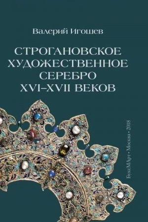 Buchcover: Stroganovskoe chudožestvennoe serebro XVI-XVII vekov.