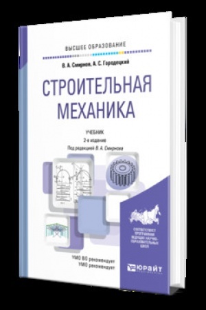 Cover: STROITEL′NAYA MECHANIKA 2-e izd., per. i dop. Uchebnik dlya vuzov