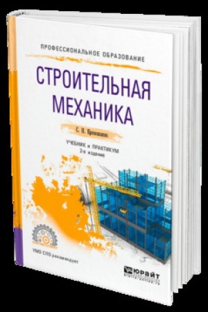 Cover: STROITEL′NAYA MECHANIKA 2-e izd., per. i dop. Uchebnik i praktikum dlya SPO