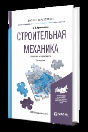 Cover: STROITEL′NAYA MECHANIKA 2-e izd., per. i dop. Uchebnik i praktikum dlya vuzov