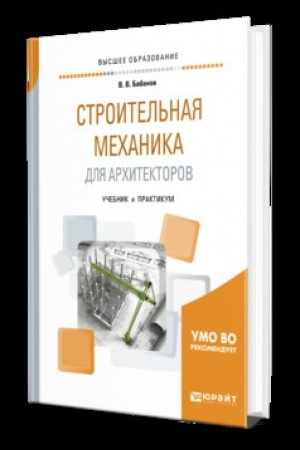 Cover: STROITEL′NAYA MECHANIKA DLYA ARCHITEKTOROV. Uchebnik i praktikum dlya vuzov