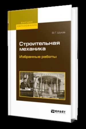 Cover: STROITEL′NAYA MECHANIKA. IZBRANNYE RABOTY. Uchebnik dlya vuzov