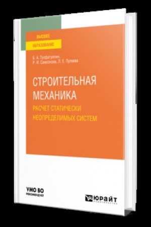 Cover: STROITEL′NAYA MECHANIKA. RASCHET STATICHESKI NEOPREDELIMYCH SISTEM. Uchebnik dlya vuzov