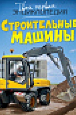 Cover: Stroitel′nye mashiny