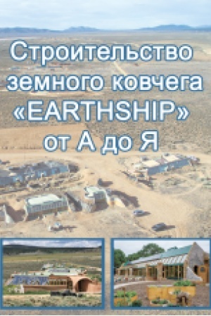 Buchcover: Stroytel′stvo zemnoho kovčeha EARTHSHIP ot A do JA : Učeb. posob. Zbil′šenyj format V5