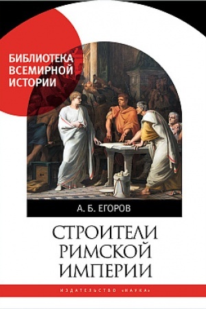 Buchcover: Stroiteli rimskoj imperii