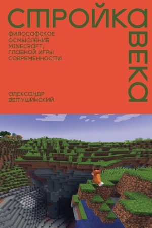 Buchcover: Strojka veka: Filosofskoe osmyslenie Minecraft, glavnoj igry sovremennosti