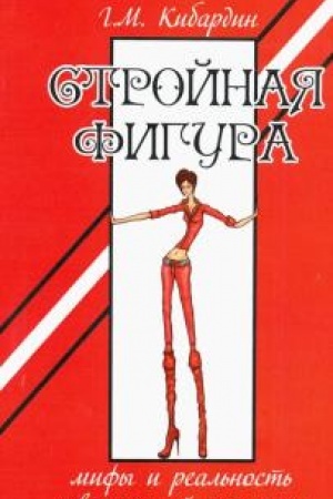 Buchcover: Strojnaja figura. Mify i real′nost′ sovremennoj ženčšiny. 2-e izdanie