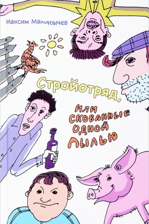 Buchcover: Strojotrjad, ili Skovannye odnoj pyl&prime;ju